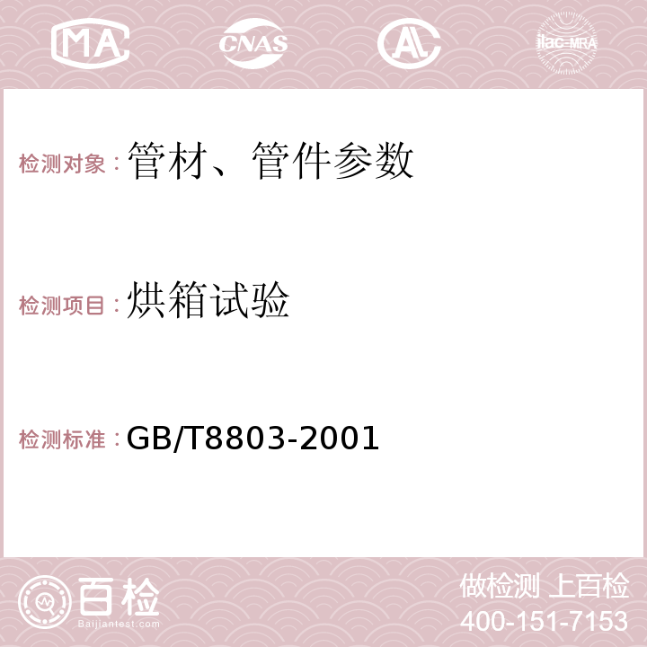 烘箱试验 管件烘箱试验方法 GB/T8803-2001