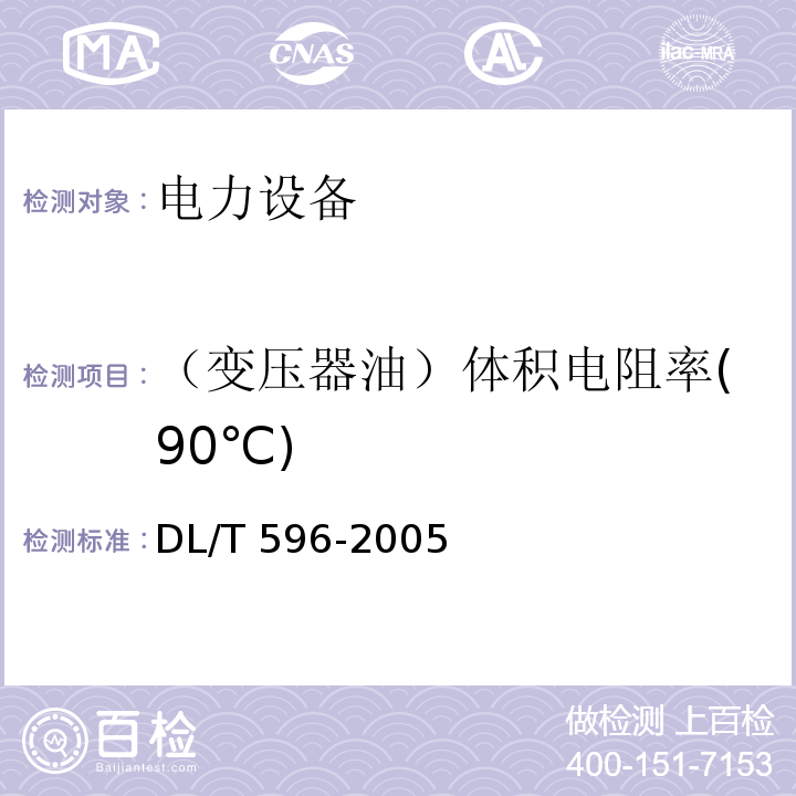 （变压器油）体积电阻率(90℃) 电力设备预防性试验规程DL/T 596-2005