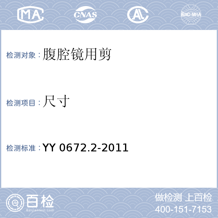 尺寸 YY/T 0672.2-2011 【强改推】内镜器械 第2部分:腹腔镜用剪