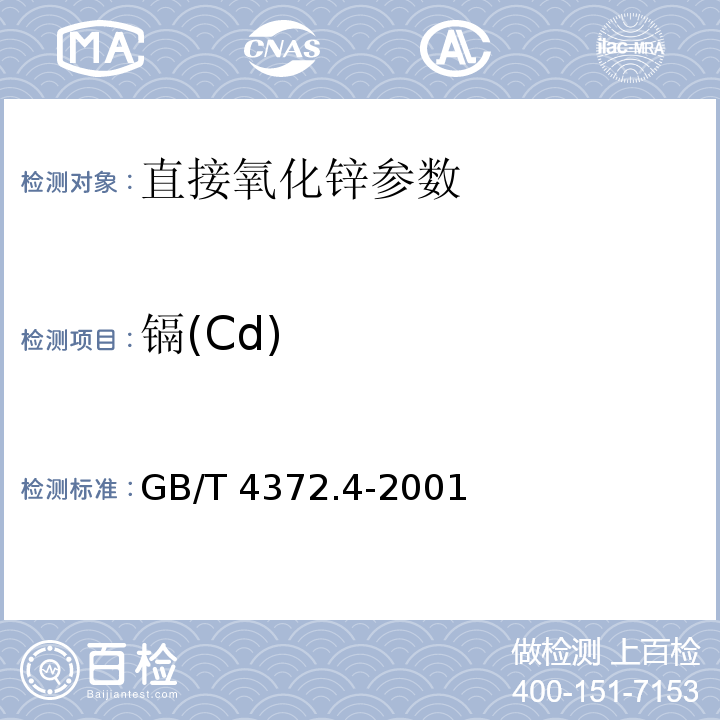 镉(Cd) GB/T 4372.4-2001 直接法氧化锌化学分析方法 原子吸收光谱法测定氧化镉量