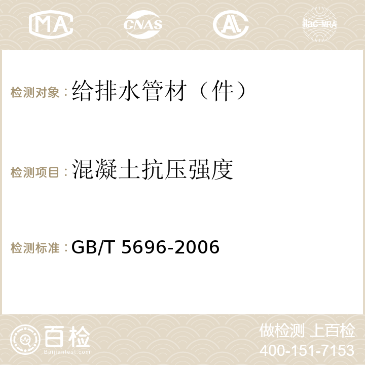 混凝土抗压强度 预应力混凝土管 GB/T 5696-2006