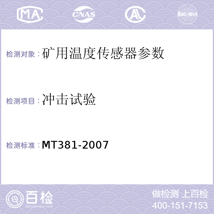 冲击试验 煤矿用温度传感器通用技术条件 MT381-2007