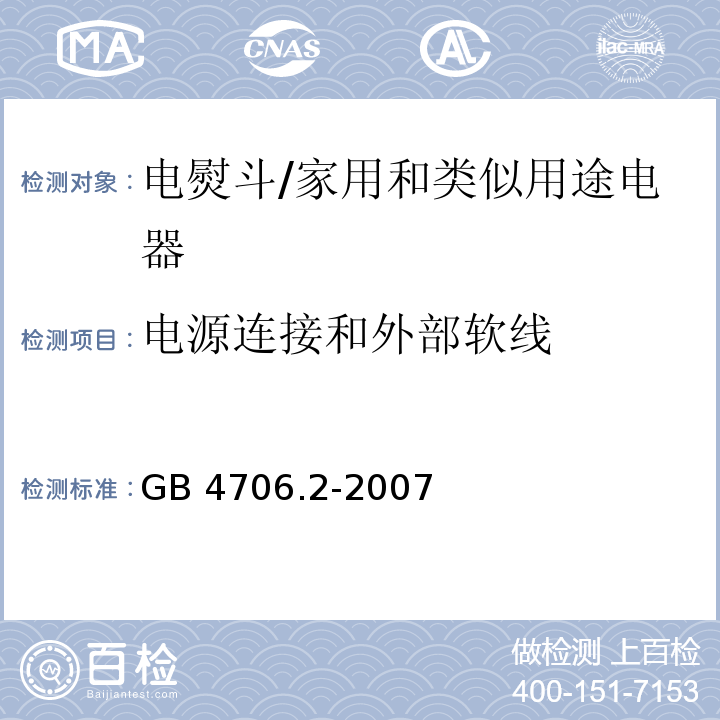 电源连接和外部软线 家用和类似用途电器的安全 第2部分：电熨斗的特殊要求/GB 4706.2-2007