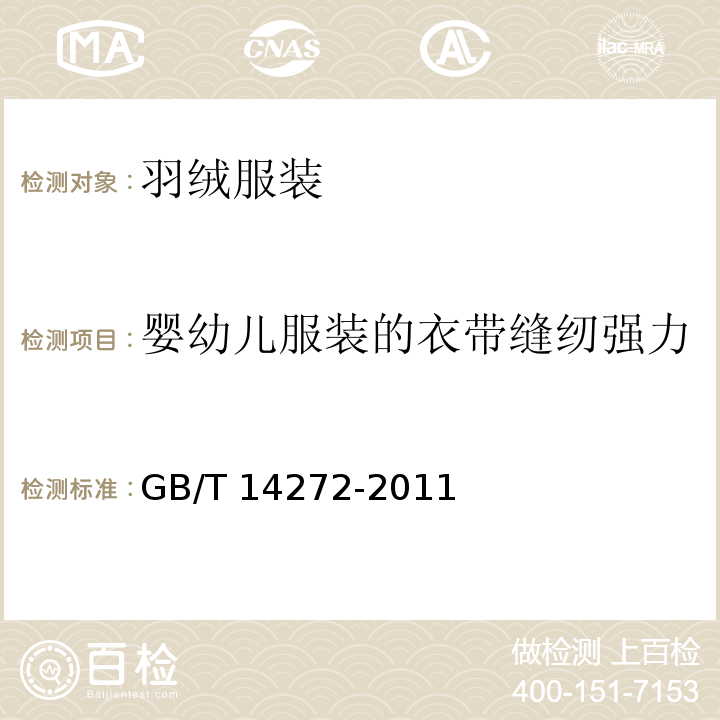 婴幼儿服装的衣带缝纫强力 羽绒服装GB/T 14272-2011