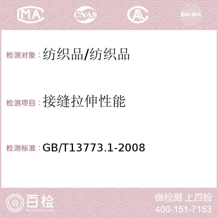 接缝拉伸性能 纺织品 织物及其制品的接缝拉伸性能 第1部分：条样法接缝强力的测定/GB/T13773.1-2008