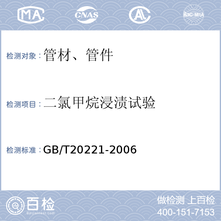 二氯甲烷浸渍试验　 无压埋地排污、排水用硬聚氯乙烯（PVC-U）管材 GB/T20221-2006