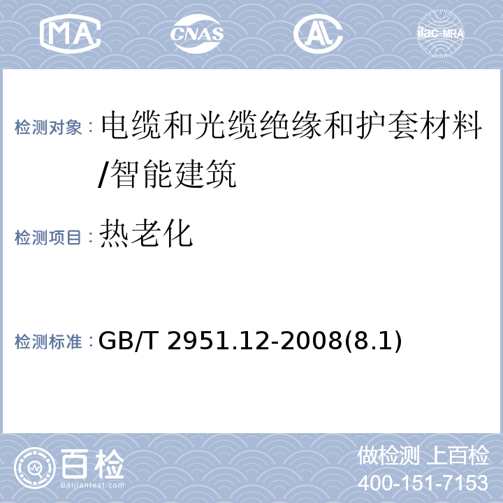 热老化 电缆和光缆绝缘和护套材料通用试验方法 第12部分：通用试验方法－热老化试验方法 /GB/T 2951.12-2008(8.1)