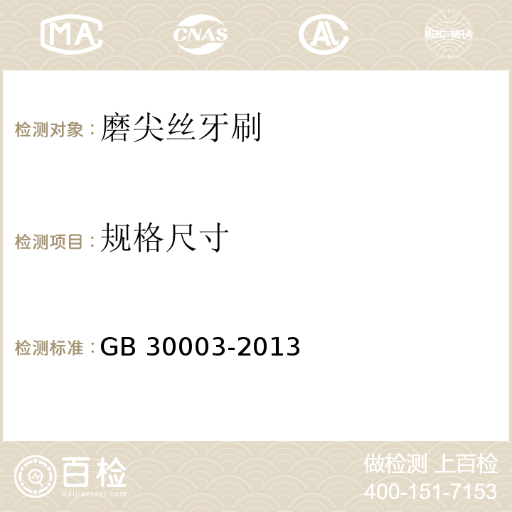 规格尺寸 磨尖丝牙刷GB 30003-2013