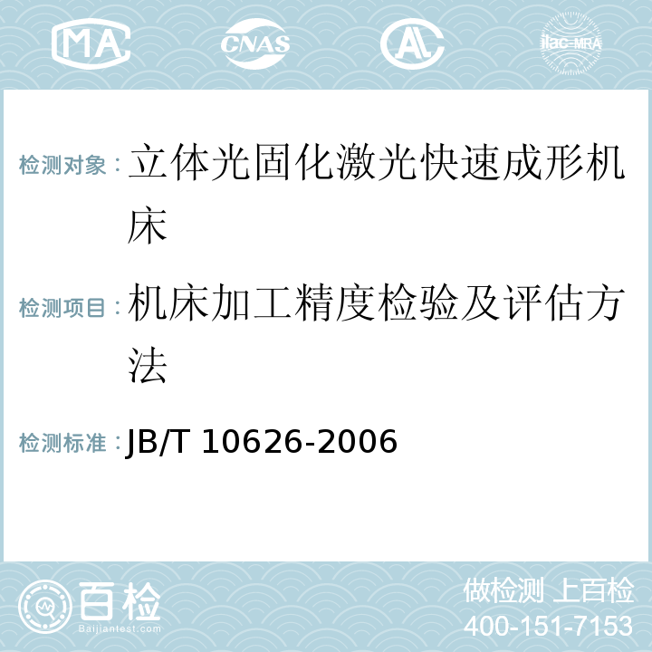 机床加工精度检验及评估方法 立体光固化激光快速成形机床 技术条件JB/T 10626-2006