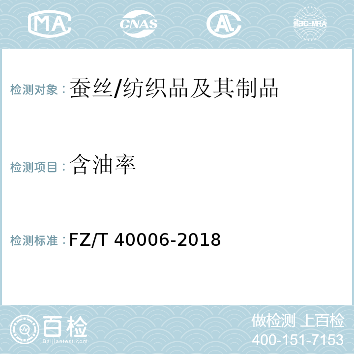 含油率 蚕丝含油率试验方法/FZ/T 40006-2018
