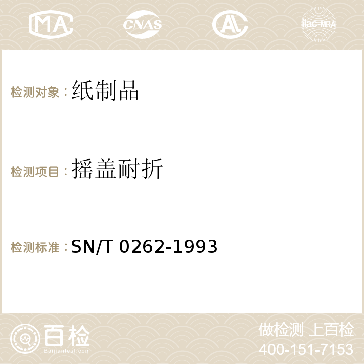 摇盖耐折 出口商品运输包装瓦楞纸箱检验规程SN/T 0262-1993　5.1