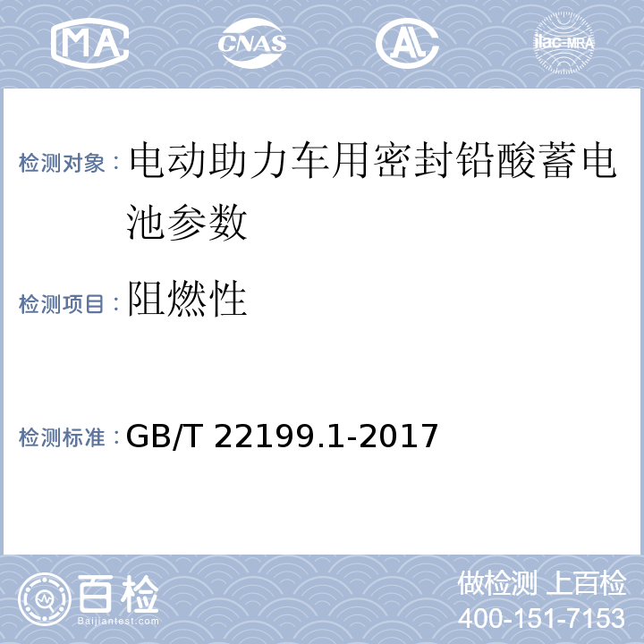 阻燃性 电动助力车用阀控式铅酸蓄电池 第1部分：技术条件 GB/T 22199.1-2017