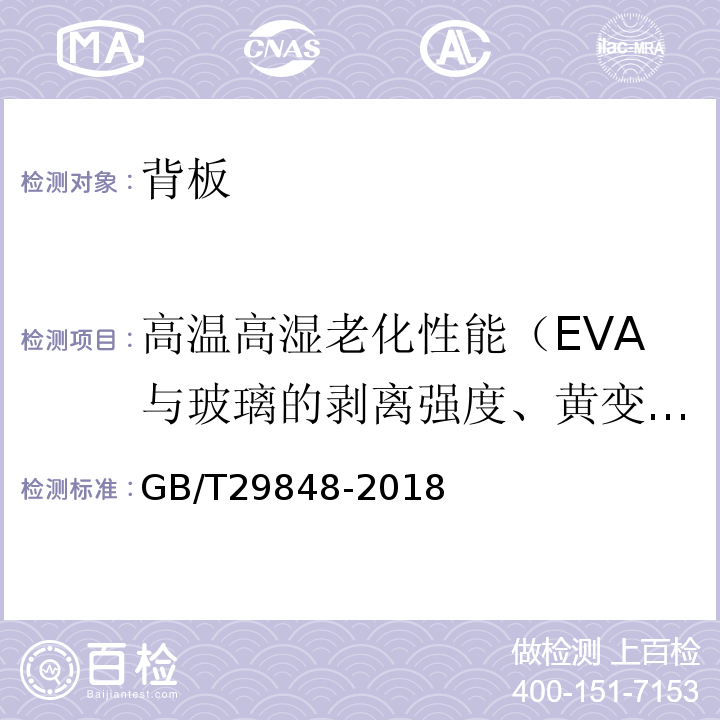 高温高湿老化性能（EVA与玻璃的剥离强度、黄变指数） 光伏组件封装用乙烯-醋酸乙烯酯共聚物（EVA）胶膜GB/T29848-2018
