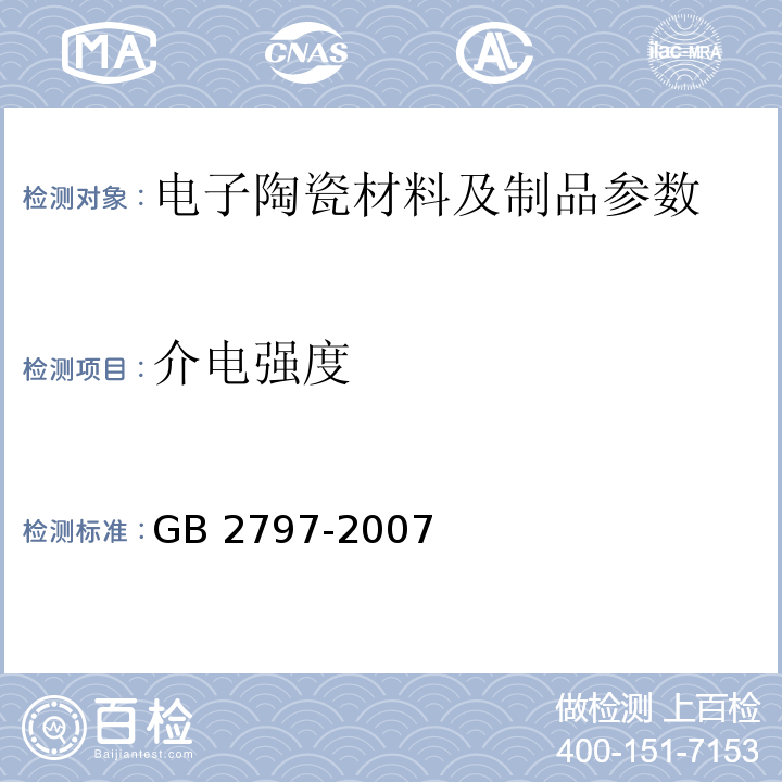 介电强度 GB 2797-1994 灯头总技术条件