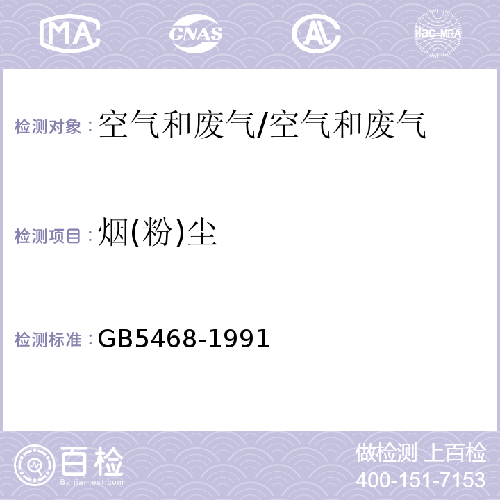 烟(粉)尘 锅炉烟尘测试方法/GB5468-1991