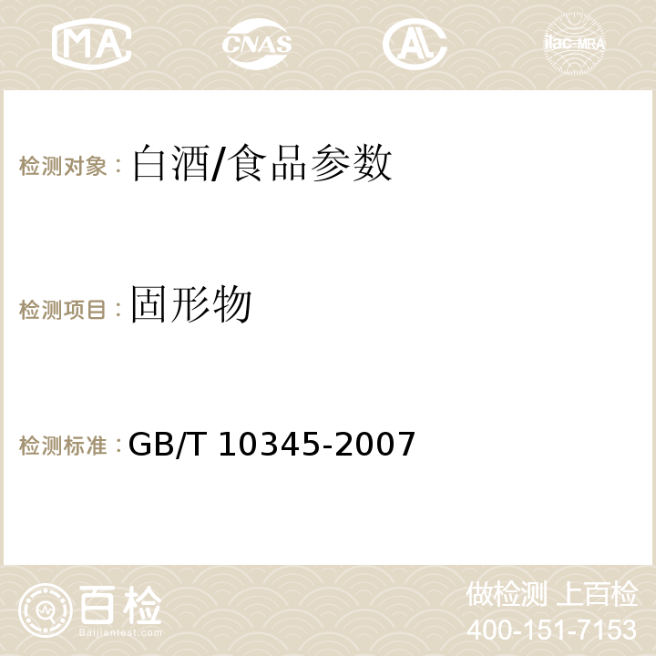 固形物 白酒分析方法/GB/T 10345-2007