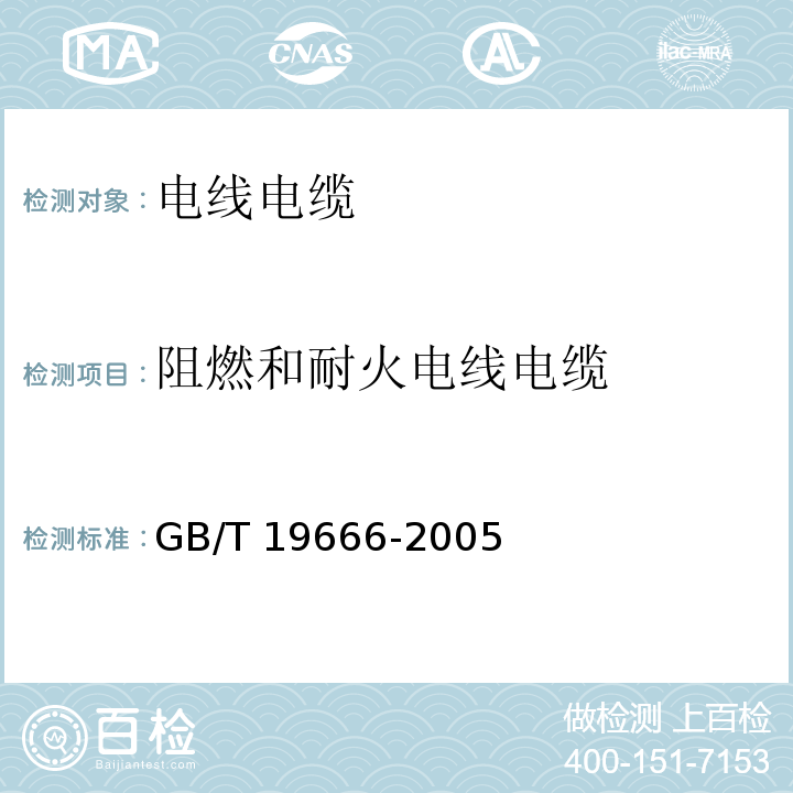 阻燃和耐火电线电缆 阻燃和耐火电线电缆通则