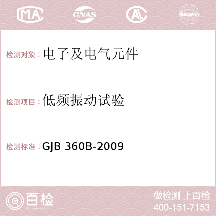 低频振动试验 电子及电气元件试验方法GJB 360B-2009