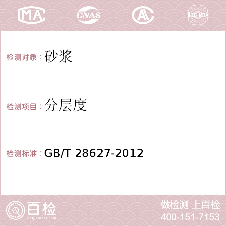 分层度 抹灰石膏 GB/T 28627-2012