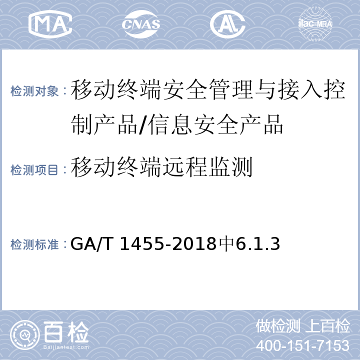 移动终端远程监测 GA/T 1455-2018 信息安全技术 移动终端安全管理与接入控制产品安全技术要求