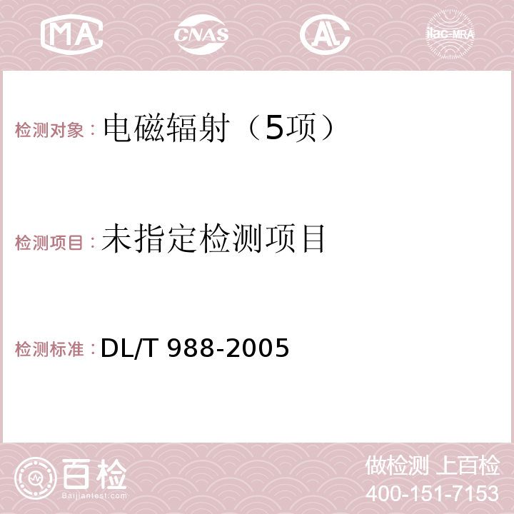 DL/T 988-2005