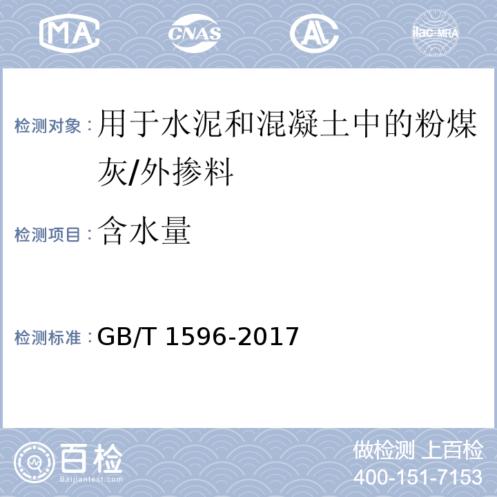 含水量 用于水泥和混凝土中的粉煤灰 /GB/T 1596-2017