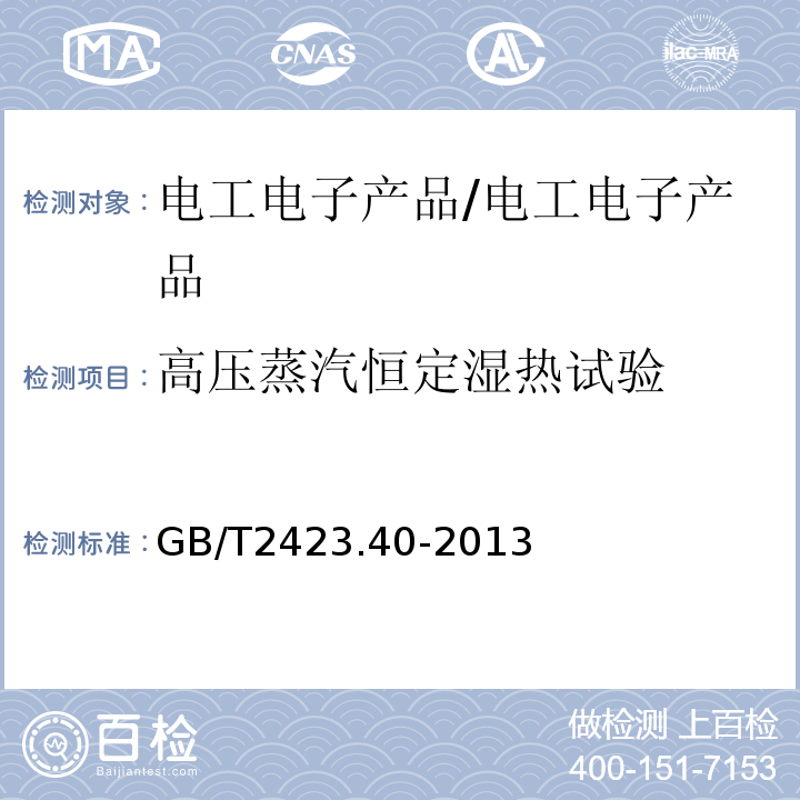 高压蒸汽恒定湿热试验 环境试验 第2部分:试验方法 试验Cx:未饱和高压蒸汽恒定湿热/GB/T2423.40-2013