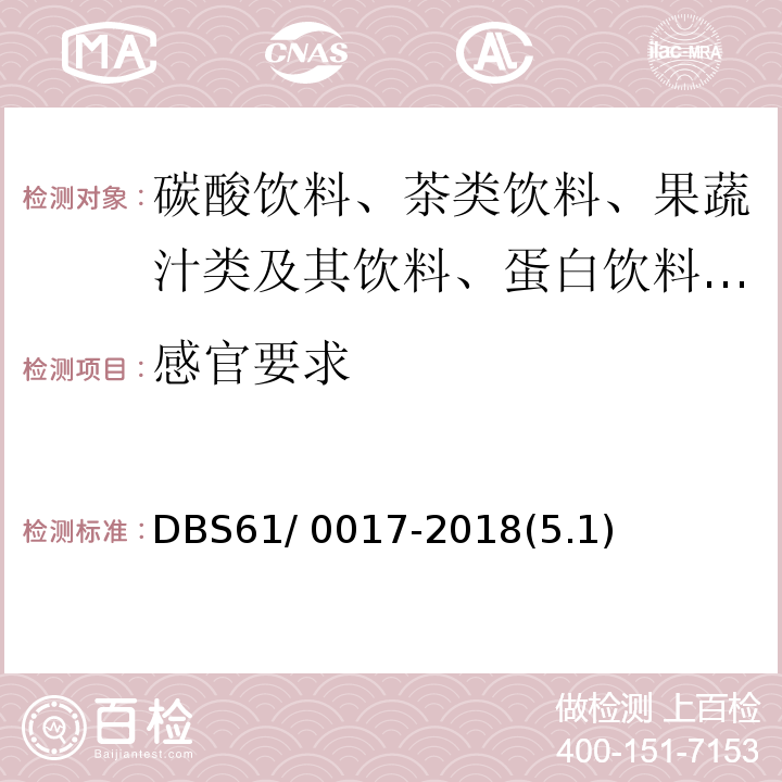感官要求 DBS 61/0017-2018 食品安全地方标准 酸梅粉DBS61/ 0017-2018(5.1)