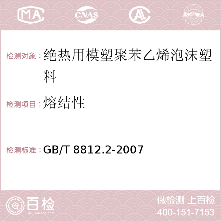 熔结性 硬质泡沫塑料 弯曲性能的测定 第2部分弯曲强度和表观弯曲弹性模量的测定 GB/T 8812.2-2007