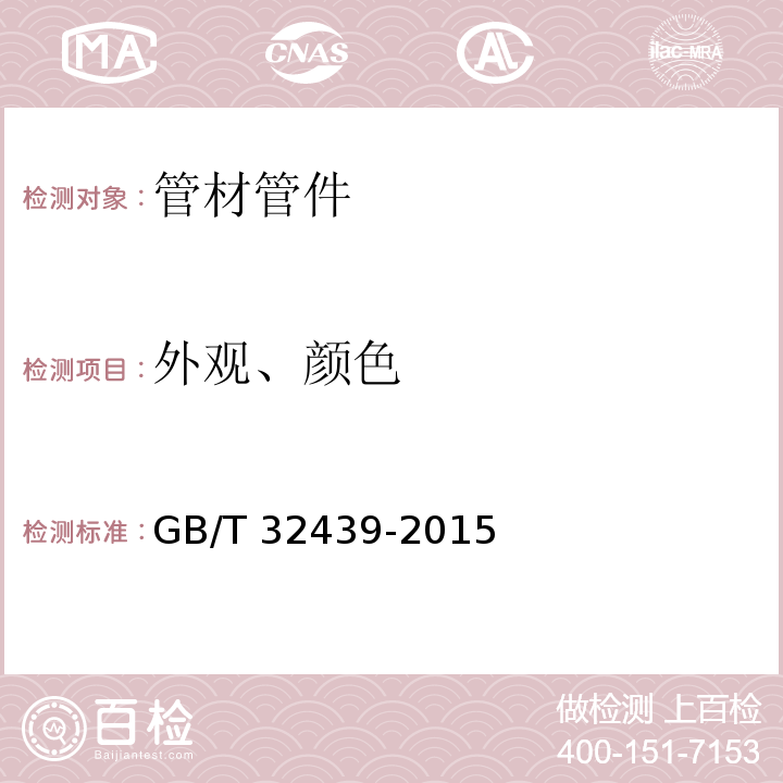 外觀、顏色 給水用鋼絲網(wǎng)增強(qiáng)聚乙烯復(fù)合管道GB/T 32439-2015　6.1 6.2