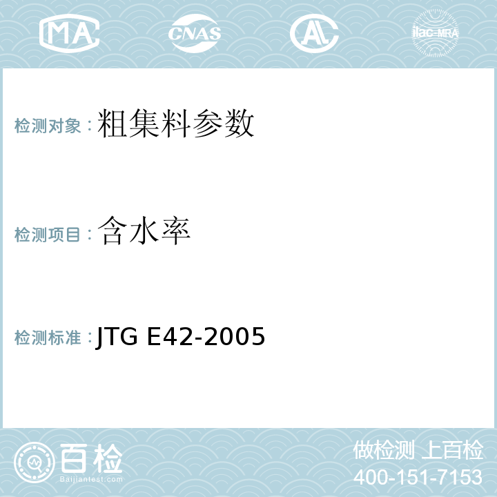 含水率 公路工程集料试验规程 JTG E42-2005