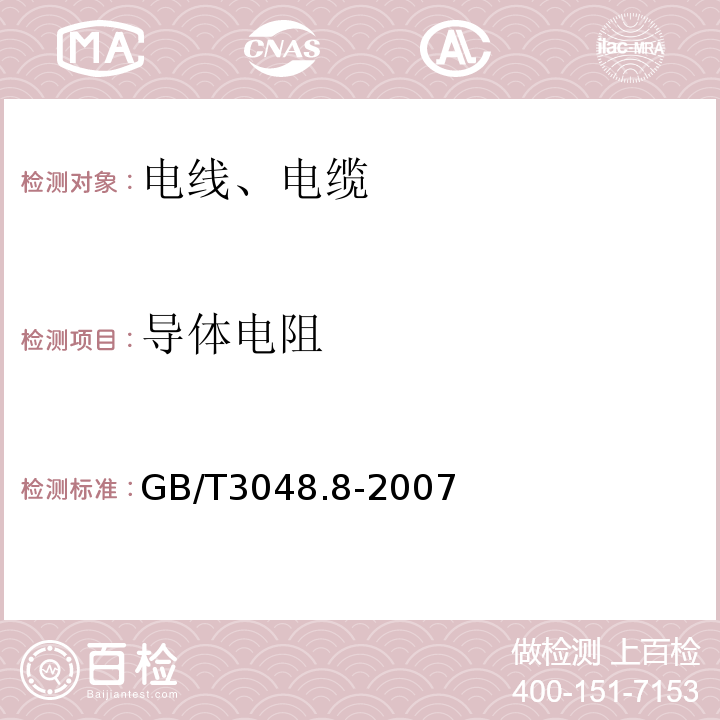 导体电阻 电线电缆电性能试验方法 第8部分:交流电压试验 GB/T3048.8-2007