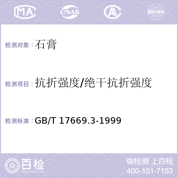 抗折强度/绝干抗折强度 建筑石膏 力学性能的测定 GB/T 17669.3-1999