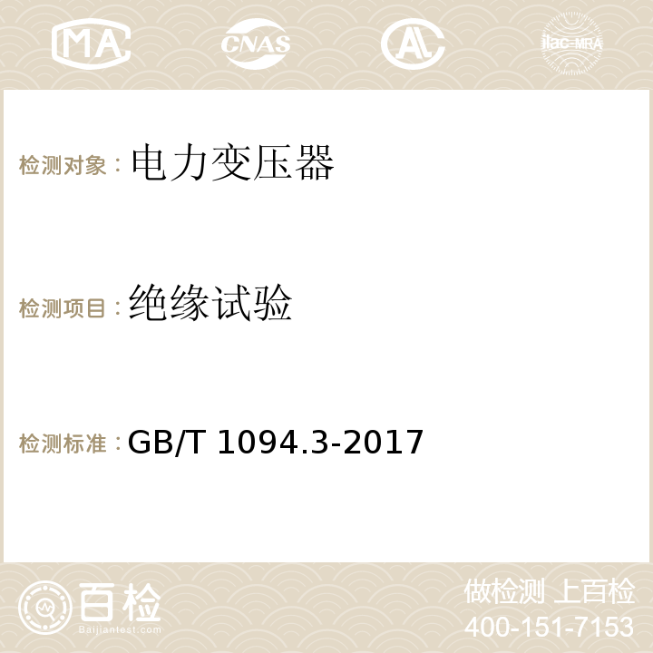 绝缘试验 电力变压器 第3部分：绝缘水平、绝缘试验和外绝缘空气间隙GB/T 1094.3-2017