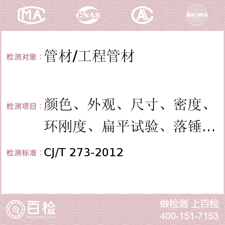 颜色、外观、尺寸、密度、环刚度、扁平试验、落锤冲击试验、纵向回缩率、维卡软化温度 聚丙烯静音排水管材及管件 /CJ/T 273-2012