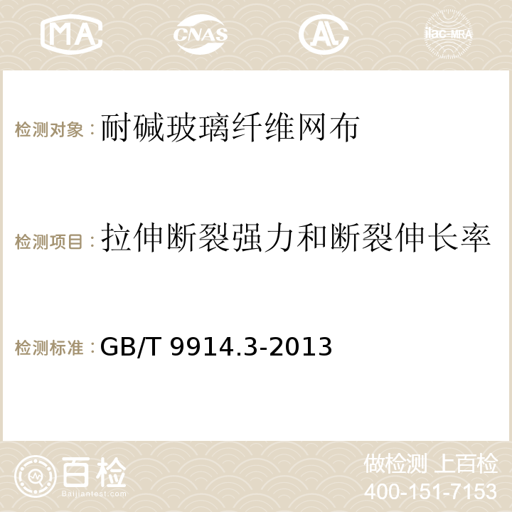 拉伸断裂强力和断裂伸长率 增强制品试验方法 第3部分：单位面积质量的测定 GB/T 9914.3-2013