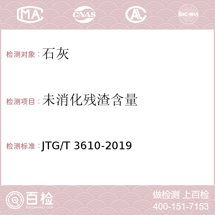 未消化残渣含量 公路路基施工技术规范 JTG/T 3610-2019