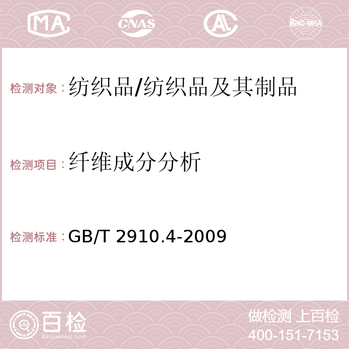 纤维成分分析 纺织品 定量化学分析 第4部分：某些蛋白纤维与某些其他纤维的混纺物（次氯酸盐法）/GB/T 2910.4-2009