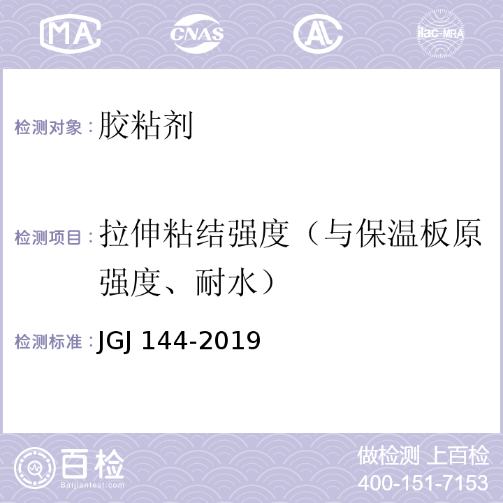 拉伸粘结强度（与保温板原强度、耐水） 外墙外保温工程技术标准JGJ 144-2019