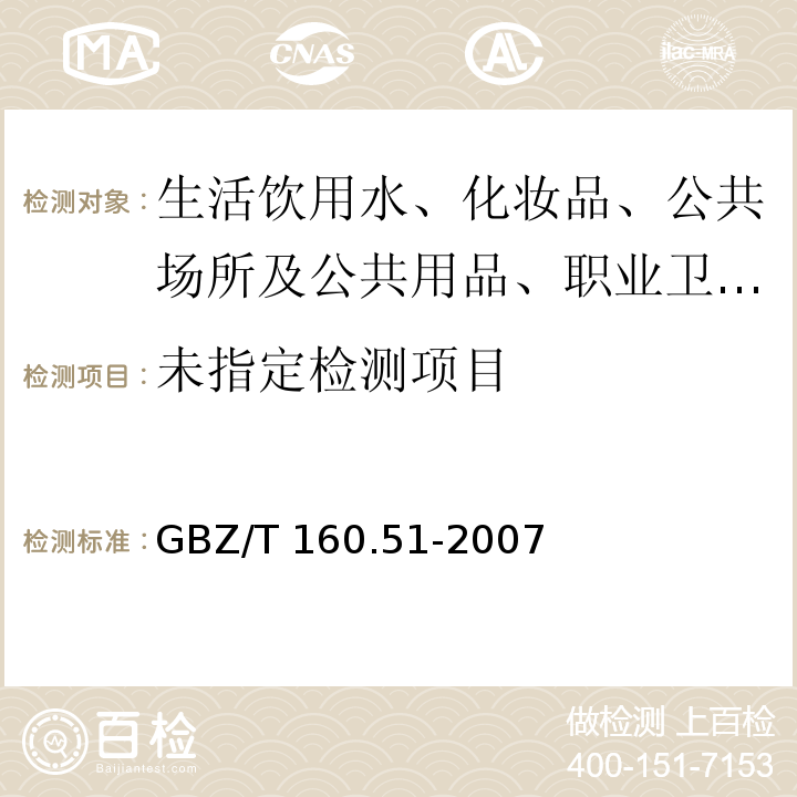 工作场所空气有毒物质测定GBZ/T 160.51-2007