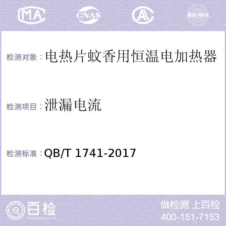 泄漏电流 电热蚊香片用恒温电加热器QB/T 1741-2017