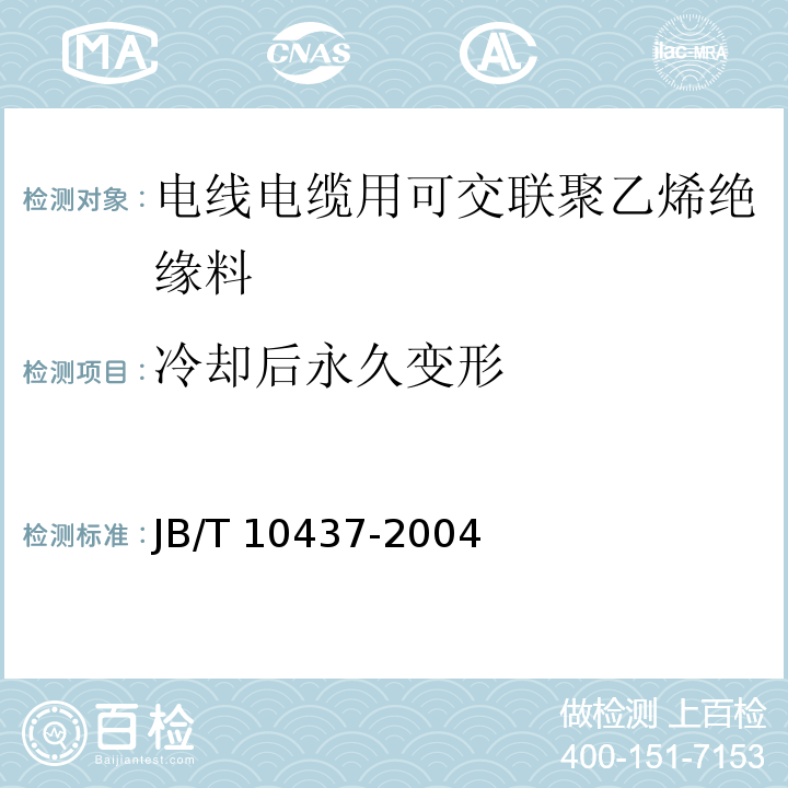 冷却后永久变形 电线电缆用可交联聚乙烯绝缘料JB/T 10437-2004