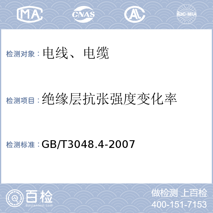 绝缘层抗张强度变化率 电线电缆电性能试验方法 第4部分:导体直流电阻试验GB/T3048.4-2007