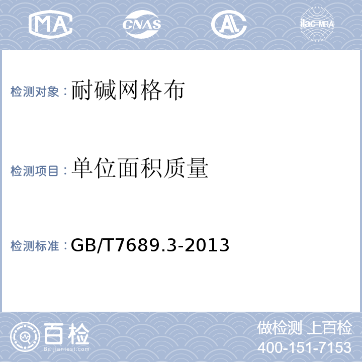 单位面积质量 增强材料机织物试验方法 第1部分：宽度和长度的测定 GB/T7689.3-2013