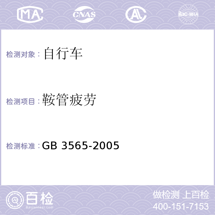 鞍管疲劳 自行车安全要求GB 3565-2005