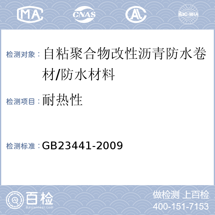 耐热性 自粘聚合物改性沥青防水卷材 （5.9.1）/GB23441-2009