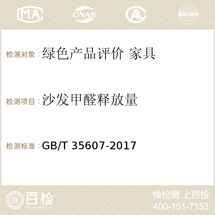 沙发甲醛释放量 绿色产品评价 家具GB/T 35607-2017