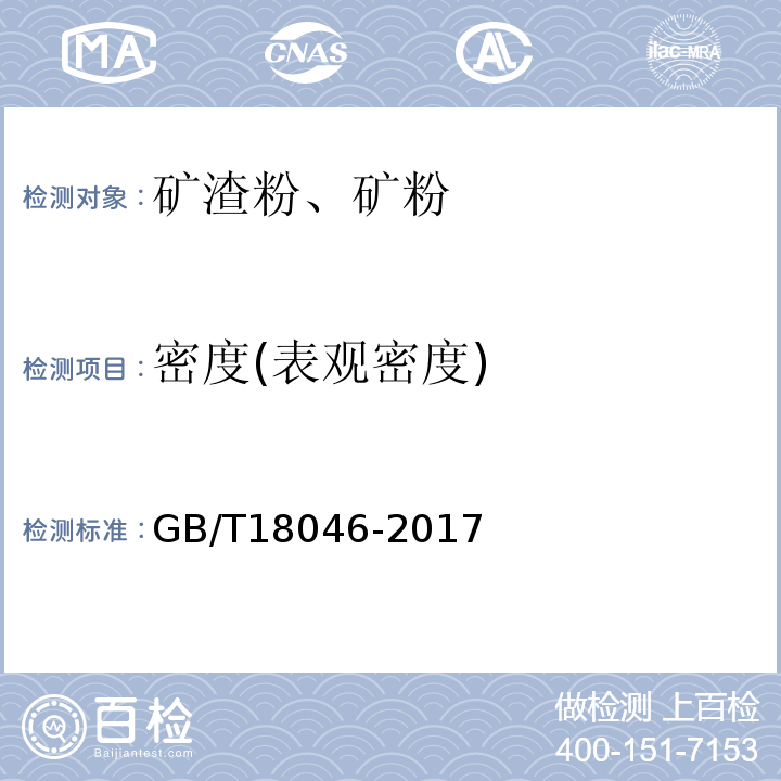 密度(表观密度) 用于水泥和混凝土中的粒化高炉矿渣粉GB/T18046-2017