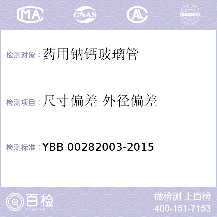 尺寸偏差 外径偏差 YBB 00282003-2015 药用钠钙玻璃管