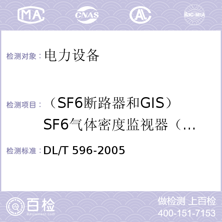 （SF6断路器和GIS）SF6气体密度监视器（包括整定值）检验 DL/T 596-2021 电力设备预防性试验规程